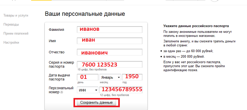 Данные левый. Данные российского паспорта для Яндекс деньги. Паспорта РФ для Яндекс денег. Паспорт РФ данные для Яндекс кошелька. Паспорт данные для Яндекс кошелька.